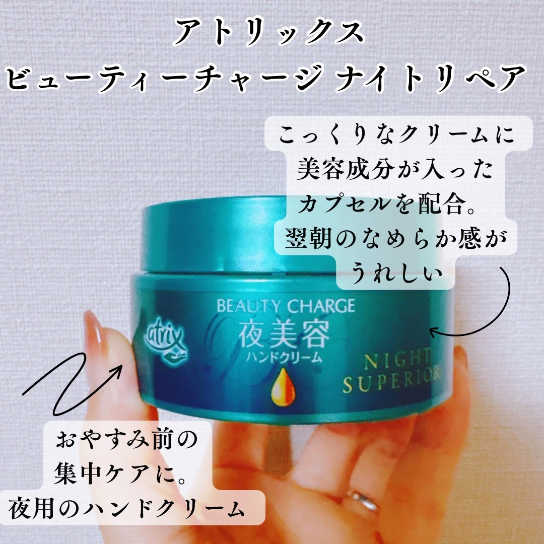 ビューティーチャージ ナイトスペリア/アトリックス/ハンドクリームを使ったクチコミ(5枚目)