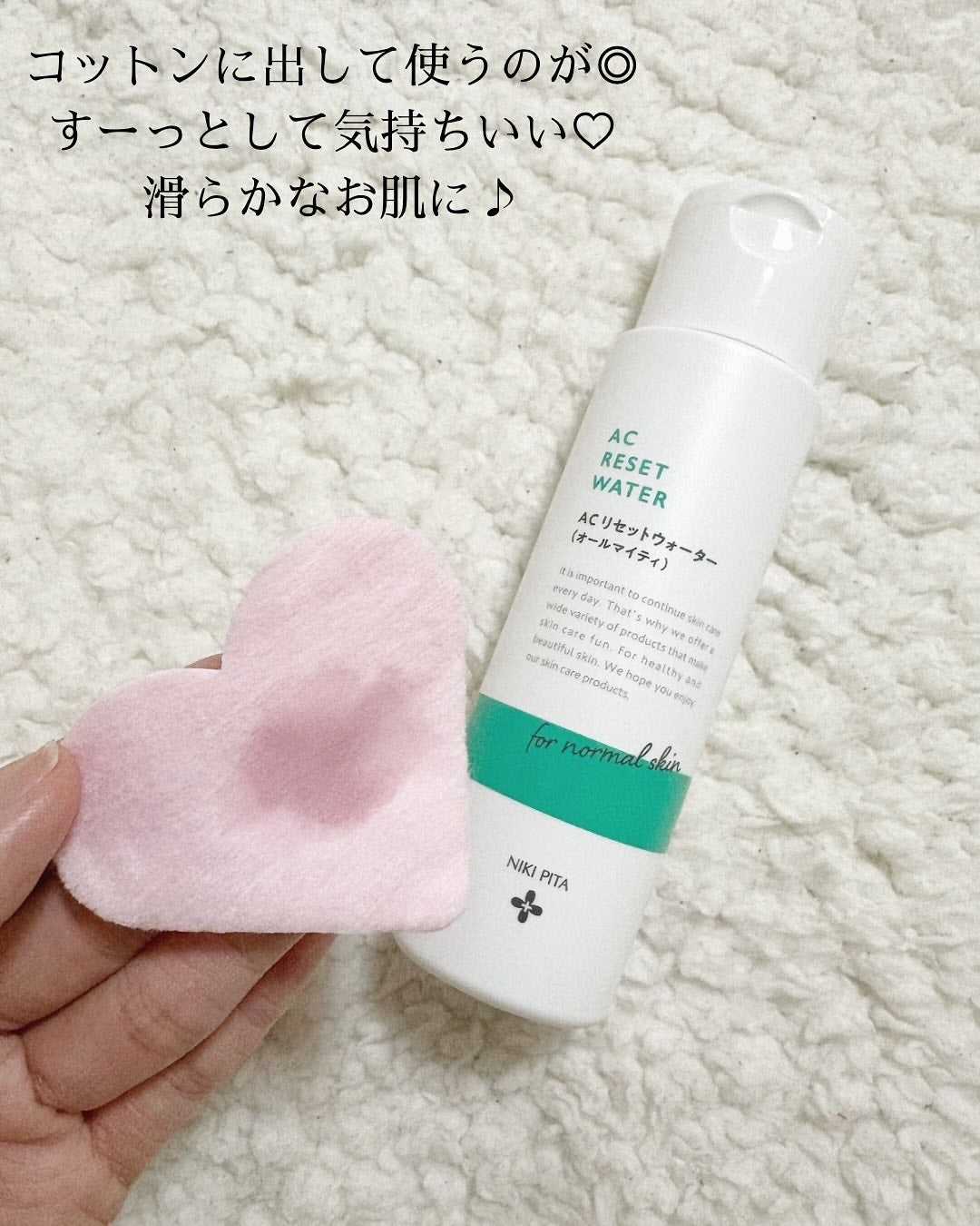 AC リセットウォーター/NIKI PITA/拭き取り化粧水を使ったクチコミ(3枚目)