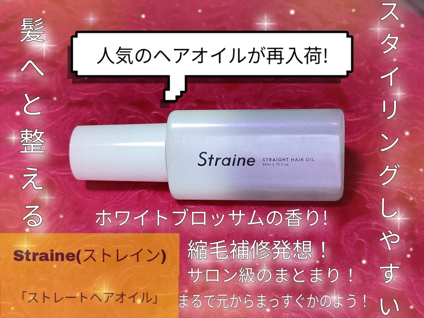 ストレートヘアオイル/Straine/ヘアオイルを使ったクチコミ(1枚目)