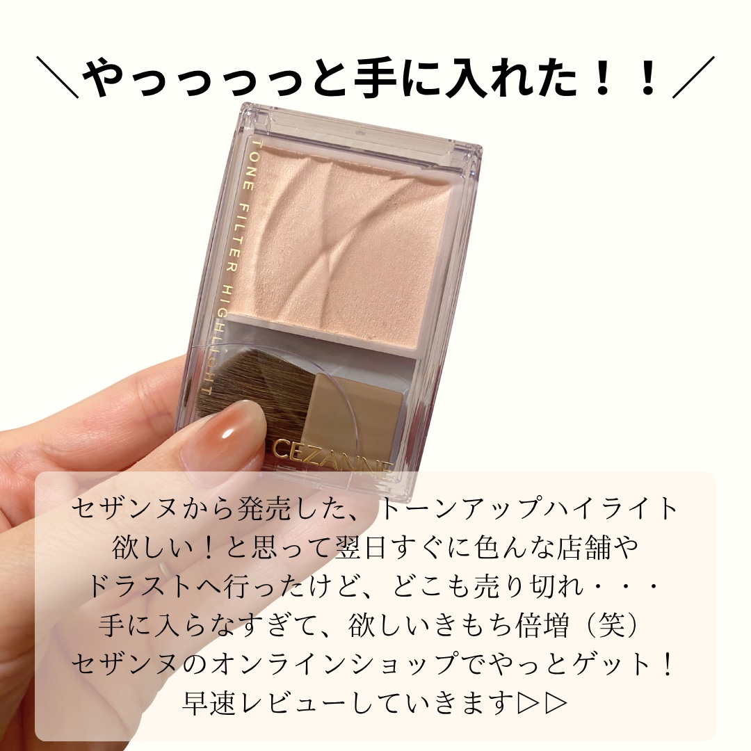 トーンフィルターハイライト/CEZANNE/パウダーハイライトを使ったクチコミ（2枚目）
