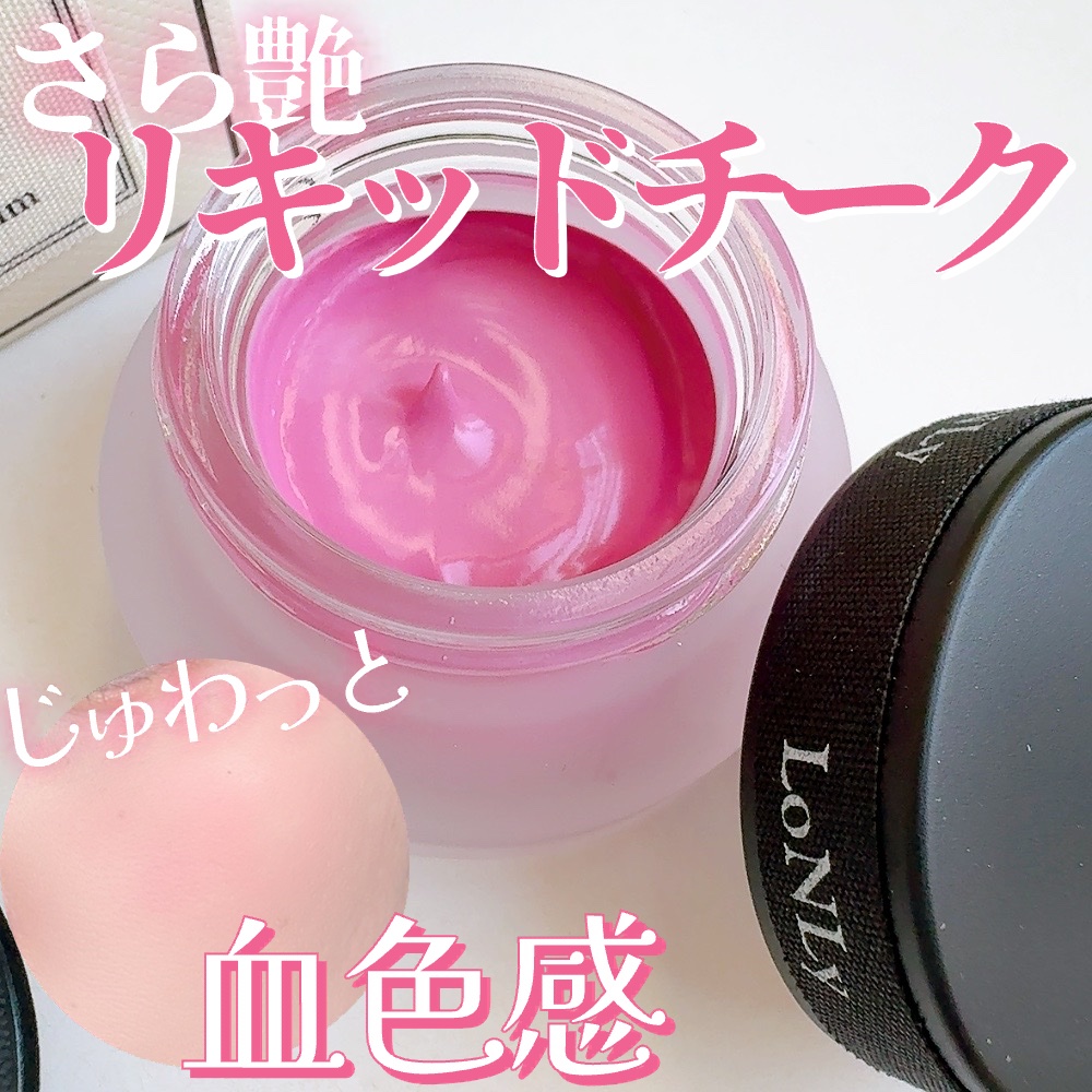 #PR

LoNLy(@LoNLy__official )
シンティランテカラーセラム

 - - - - - - - - -♡˖°

小瓶に入った可愛らしいリキッドチーク🩷
リキッドだけどさら艶仕上げの
パウダーいらずのシルクチークで
