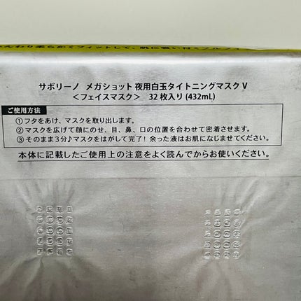 サボリーノ メガショット 夜用白玉タイトニングマスクV/サボリーノ/シートマスク・パックを使ったクチコミ(8枚目)