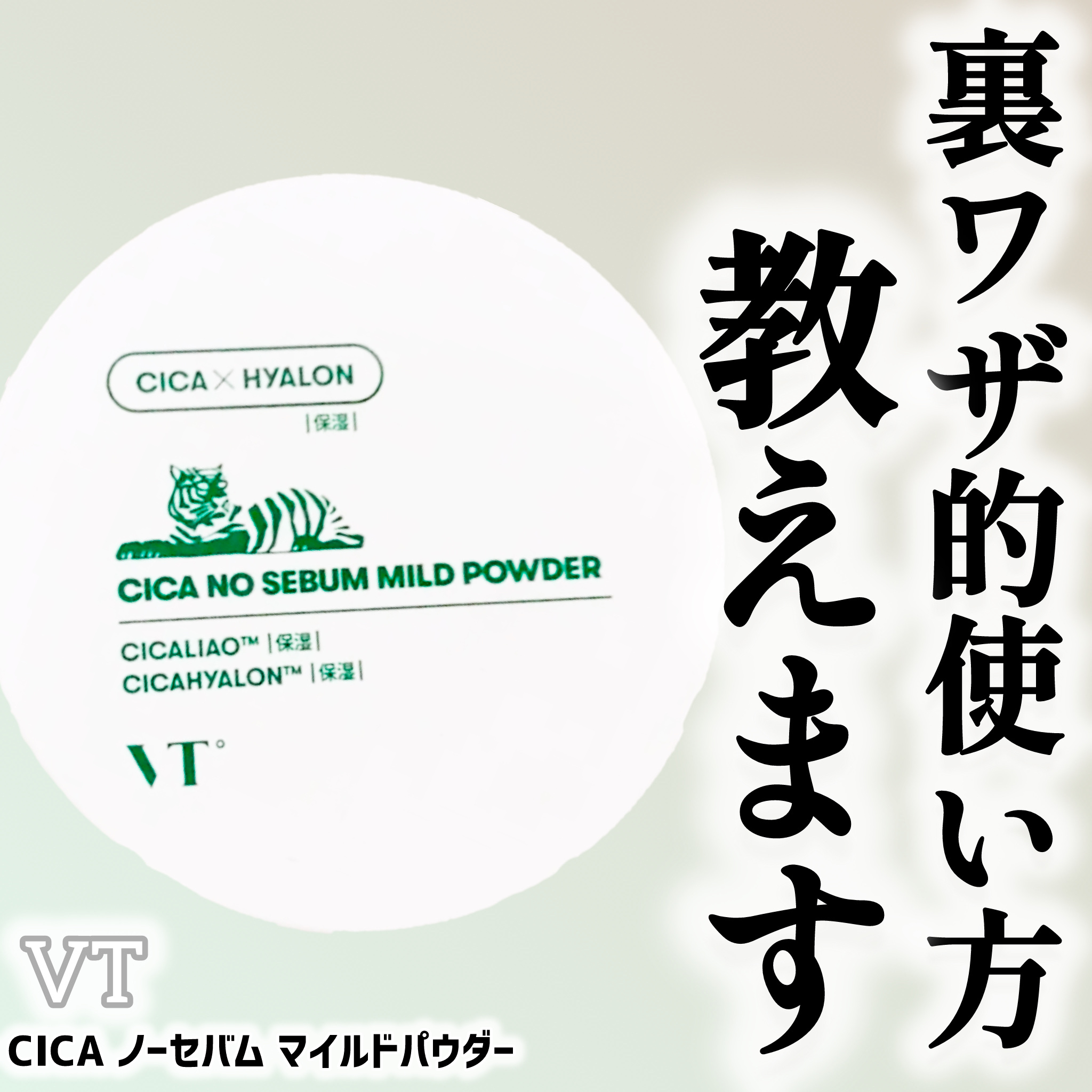 CICA ノーセバム マイルドパウダー/VT/ルースパウダーを使ったクチコミ（1枚目）