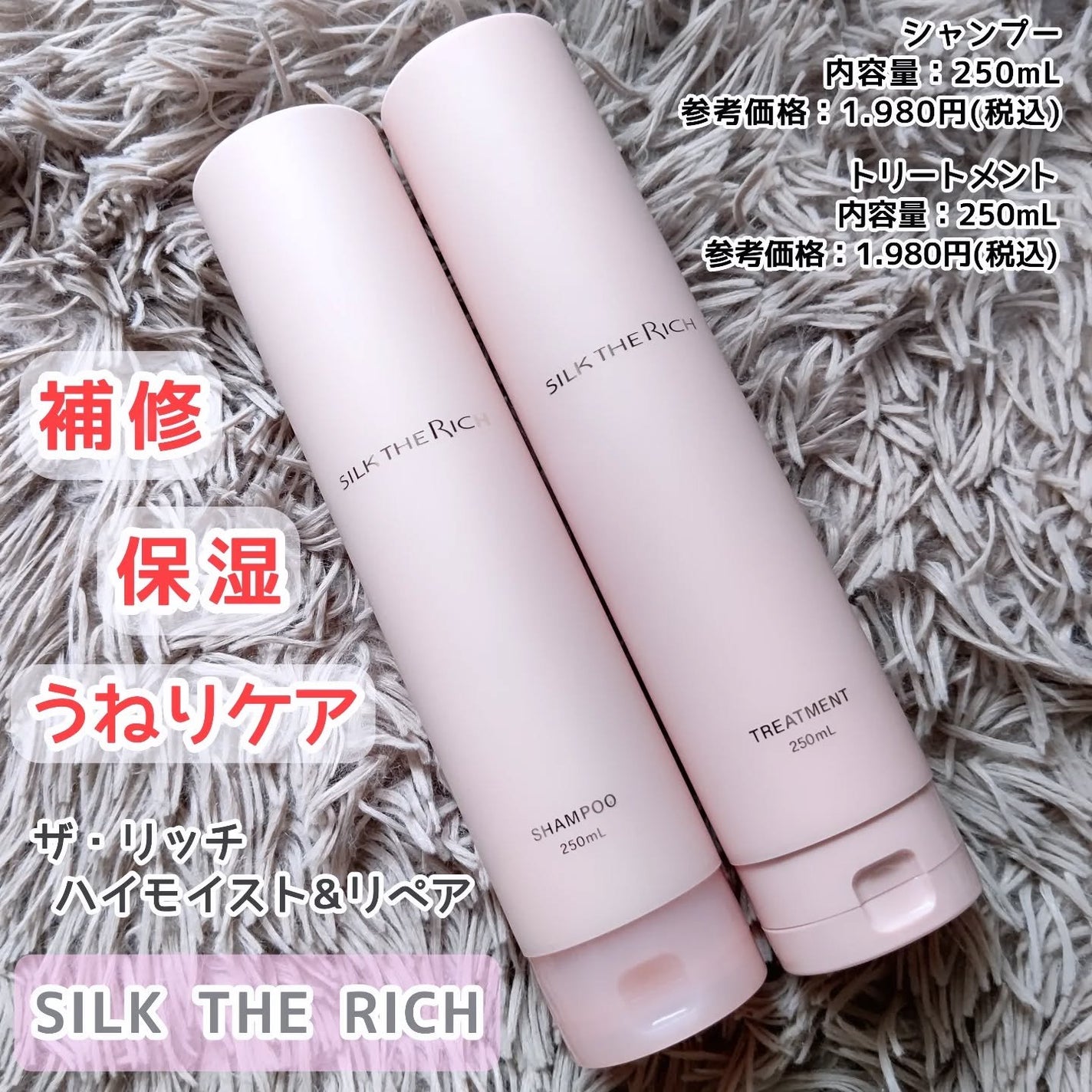 SILK THE RICH ハイモイスト&リペア シャンプー・トリートメント/SILK THE RICH/市販シャンプーを使ったクチコミ(1枚目)
