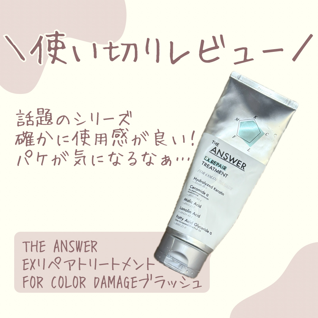 THE ANSWER EXリペアトリートメント FOR COLOR DAMAGE 220g/THE ANSWER/洗い流すヘアトリートメントを使ったクチコミ（1枚目）