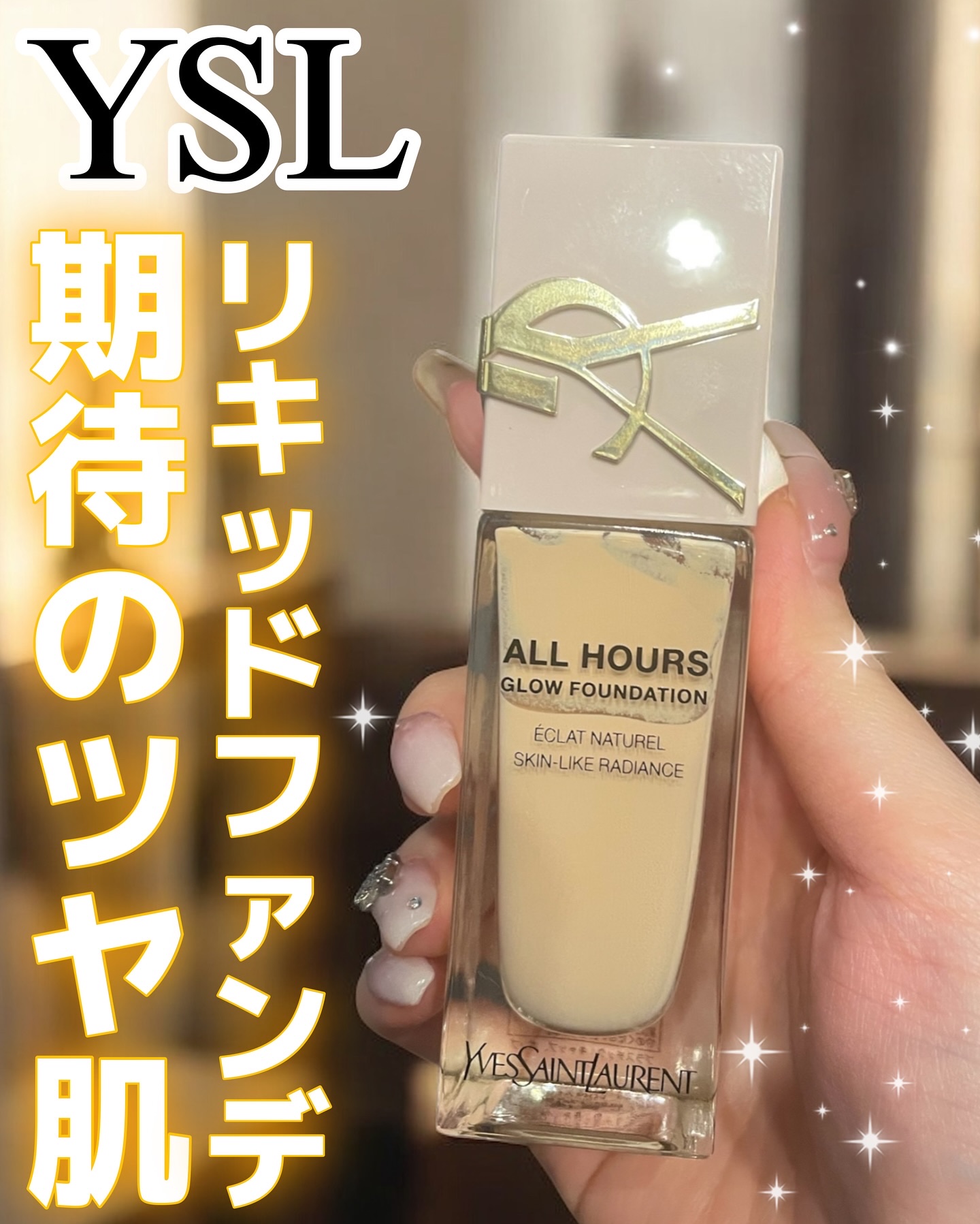 イブサンローラン オールアワーズ リキッド グロウ lc1
美しい肌を再現するカバー力、光を宿したヴェール グロウへ

長時間ずーっとうるつやでした、今年の秋冬はもうこれでいいや感😌そのくらい満足！
毎年リキッドファンデ衣替えしてるけど、