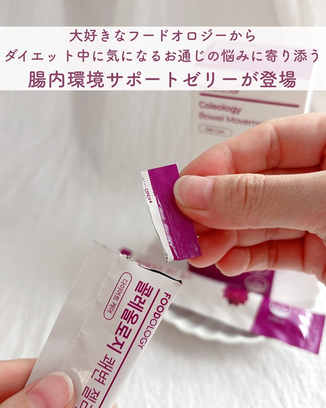 コレオロジー快調ゼリー/FOODOLOGY/健康サプリメントを使ったクチコミ（2枚目）