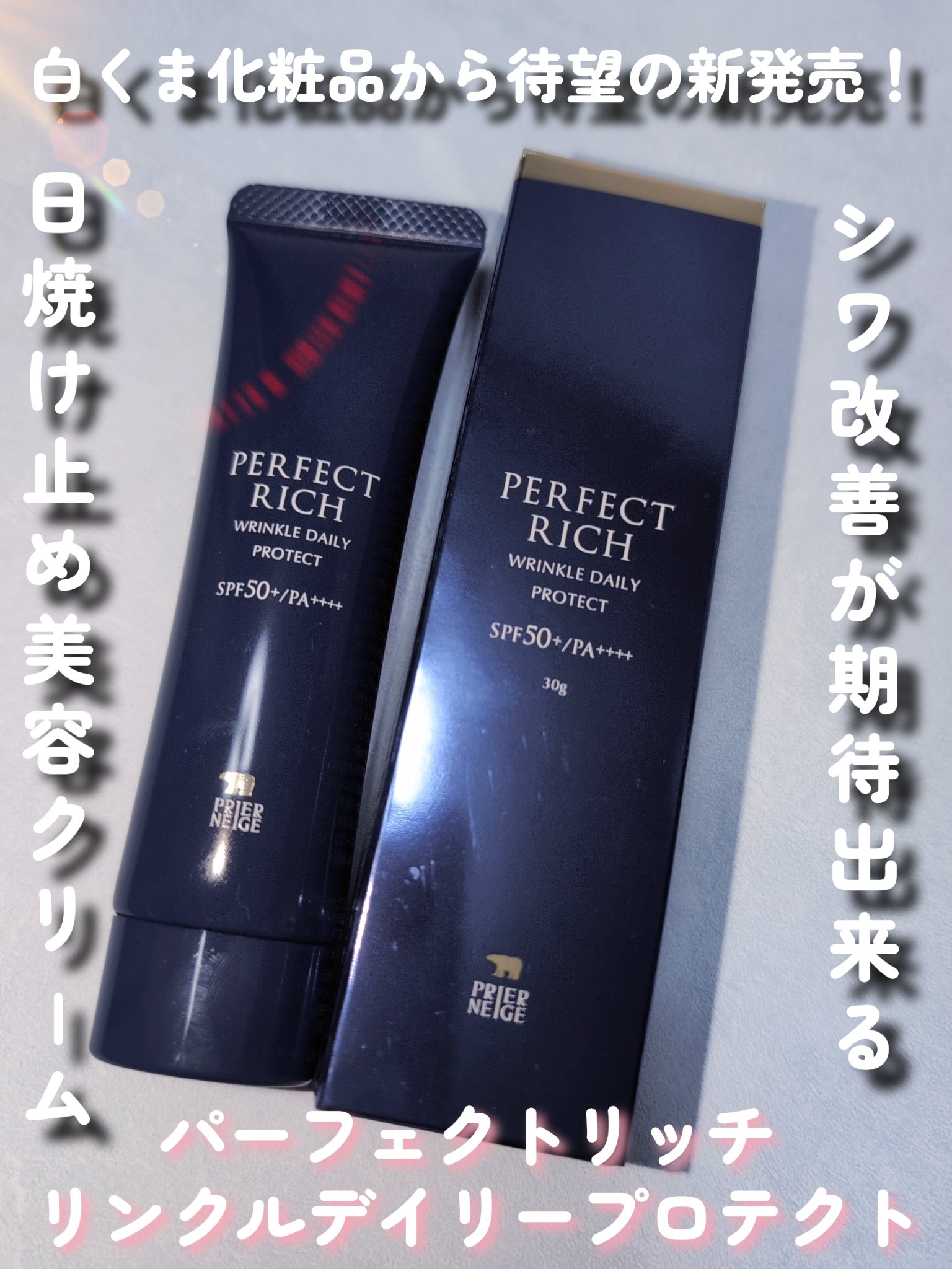 パーフェクトリッチ リンクルデイリープロテクト/白くま化粧品/日焼け止めクリームを使ったクチコミ（1枚目）