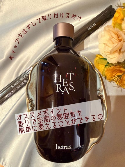 へトラス大容量ディフューザー/hetras/その他を使ったクチコミ(3枚目)