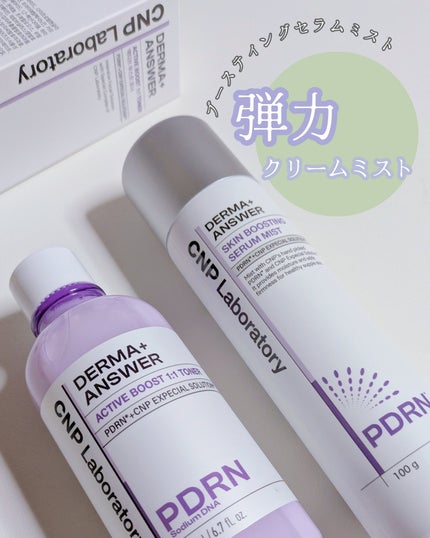 CNP ダーマアンサー スキン ブースティング セラム ミスト/CNP Laboratory/ミスト状化粧水を使ったクチコミ(1枚目)