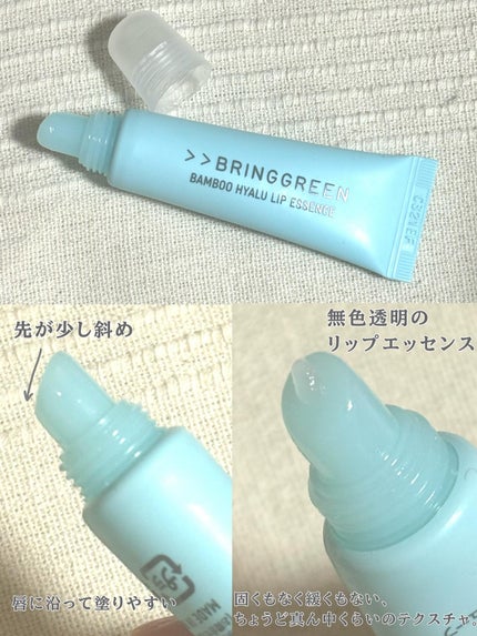 バンブーHリップエッセンス/BRING GREEN/リップ美容液を使ったクチコミ(3枚目)