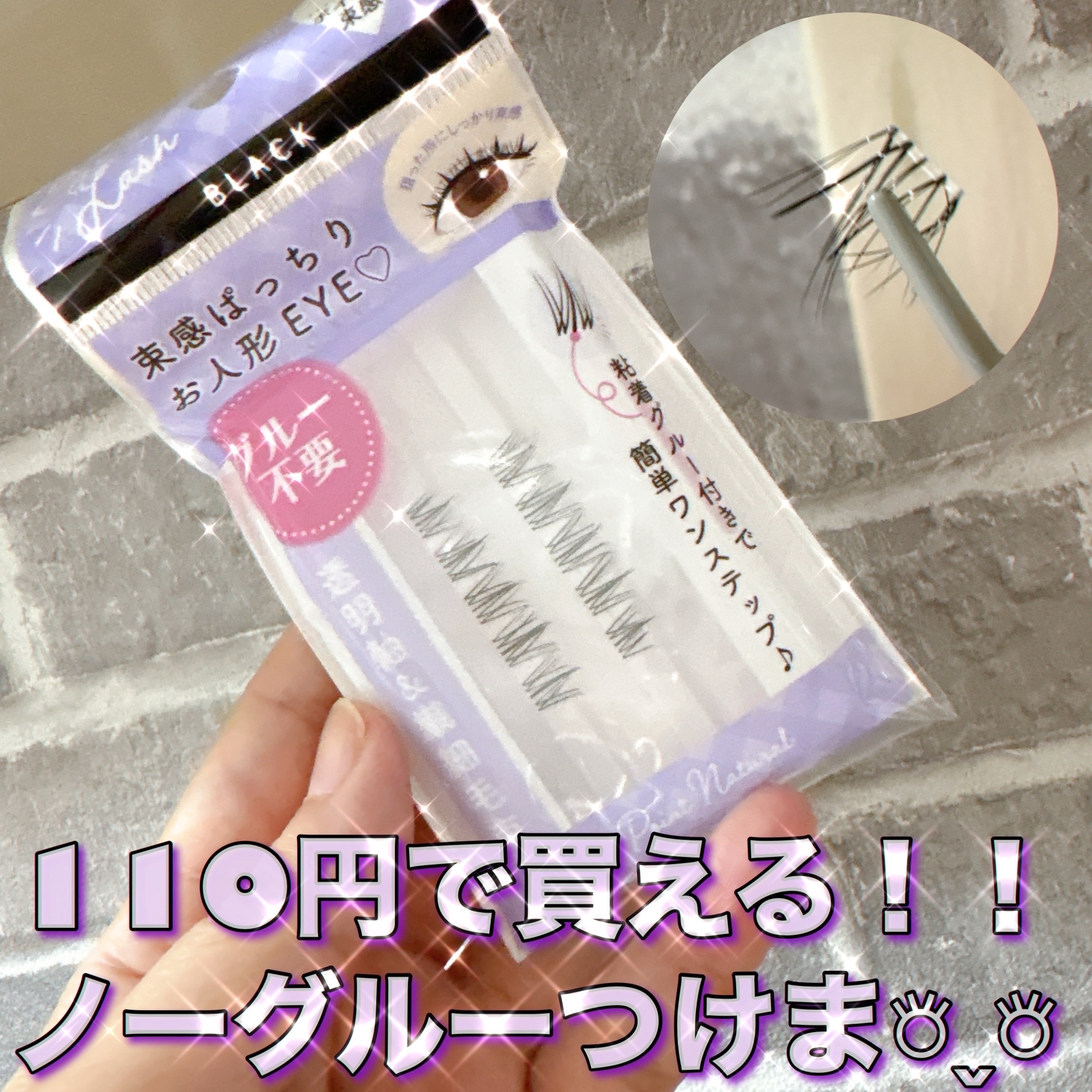 ワンステップつけまつげ 部分用/セリア/つけまつげを使ったクチコミ（1枚目）