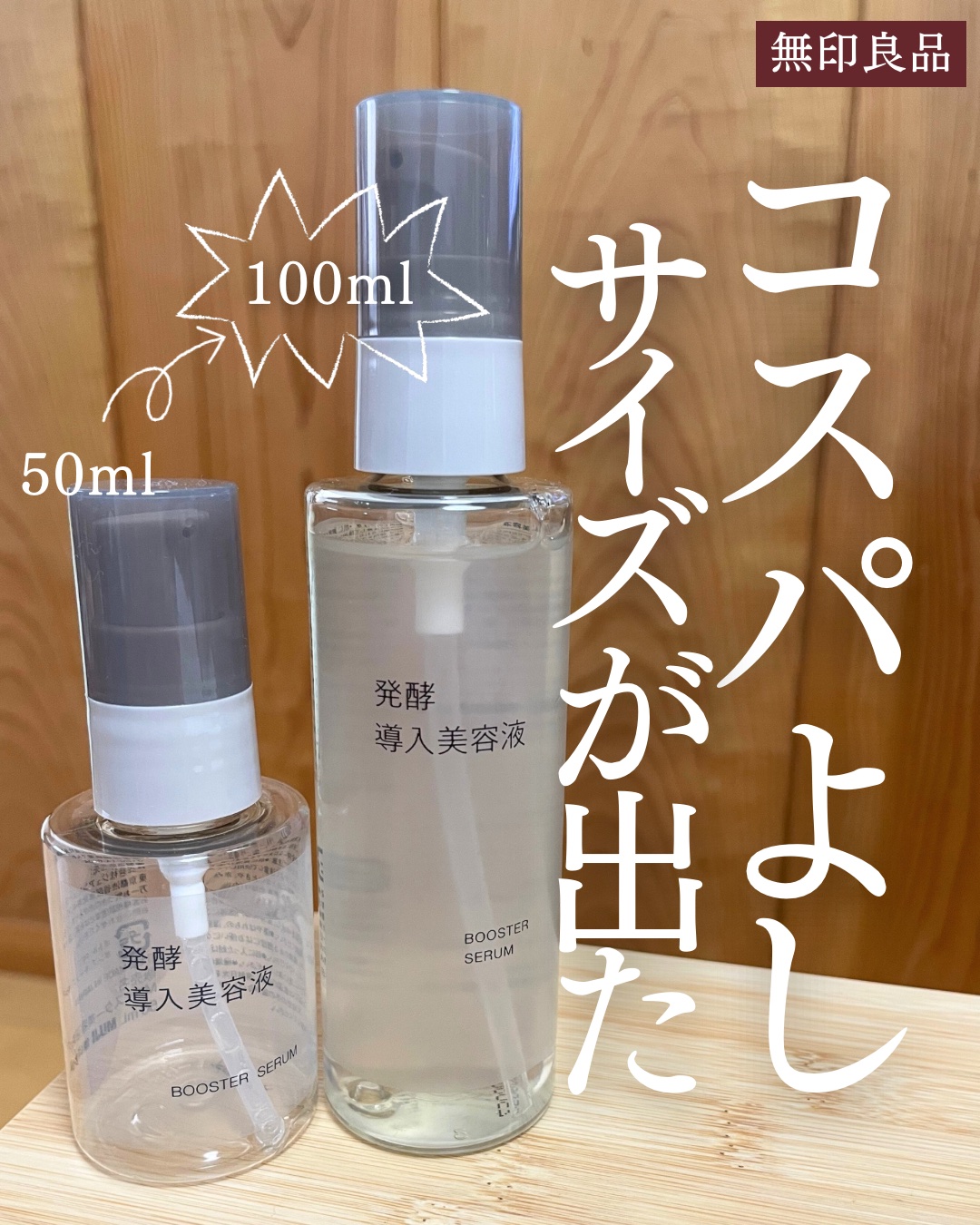 発酵導入美容液/無印良品/ブースター・導入液を使ったクチコミ（1枚目）