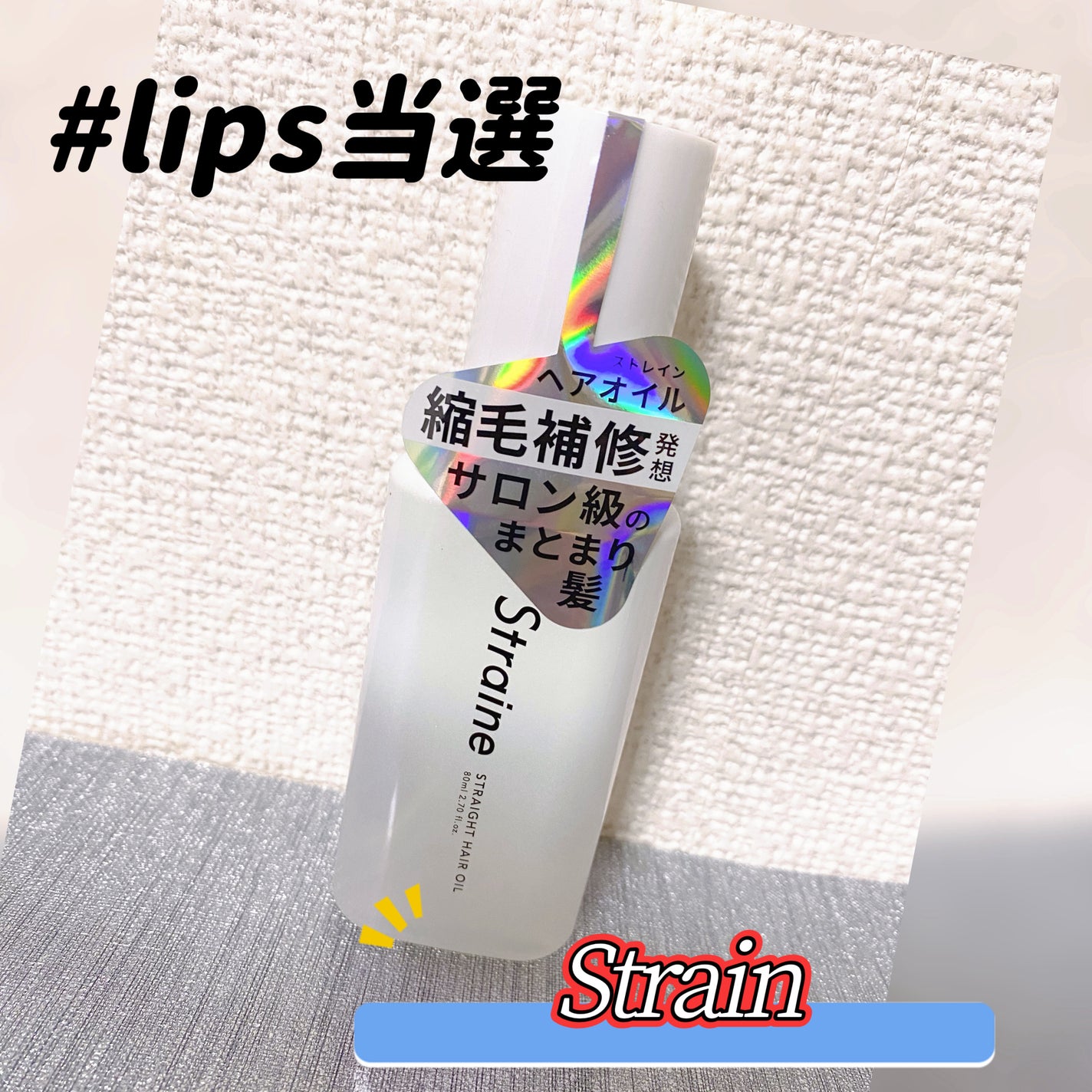 ストレートヘアオイル/Straine/ヘアオイルを使ったクチコミ(1枚目)