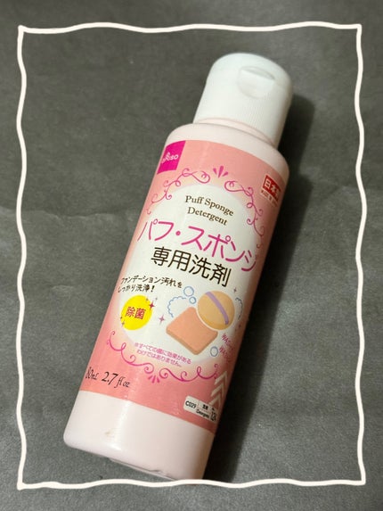パフ・スポンジ専用洗剤/DAISO/その他化粧小物を使ったクチコミ(1枚目)