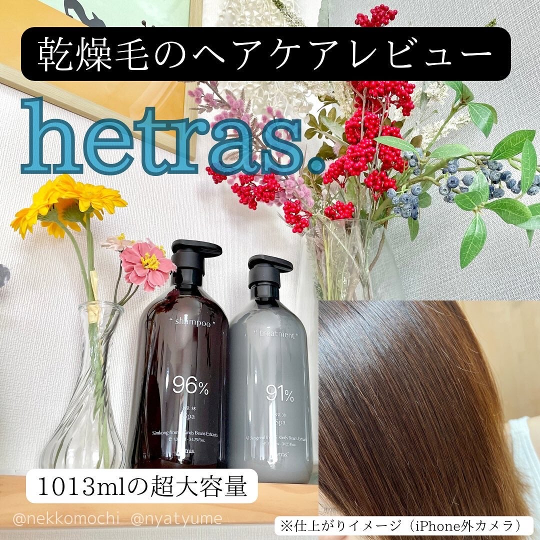 ヘトラス シャンプー&トリートメント/hetras/市販シャンプーを使ったクチコミ(1枚目)