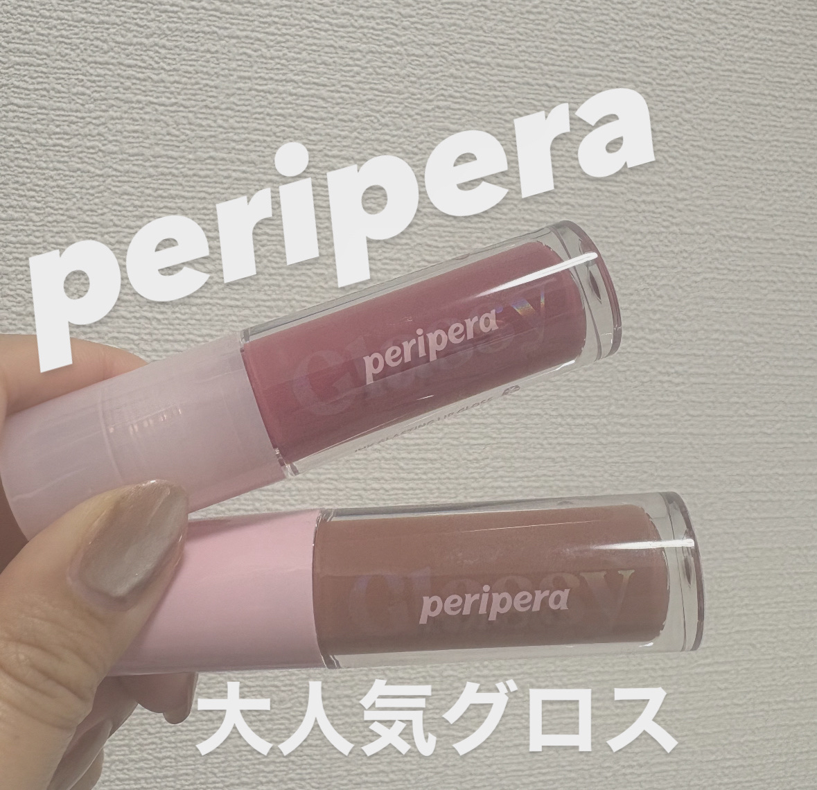 インク グラスティング リップ グロス/PERIPERA/リップグロスを使ったクチコミ（1枚目）