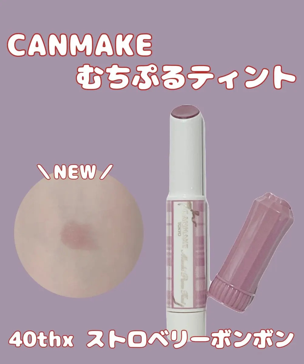 むちぷるティント/キャンメイク/リップティントを使ったクチコミ（1枚目）