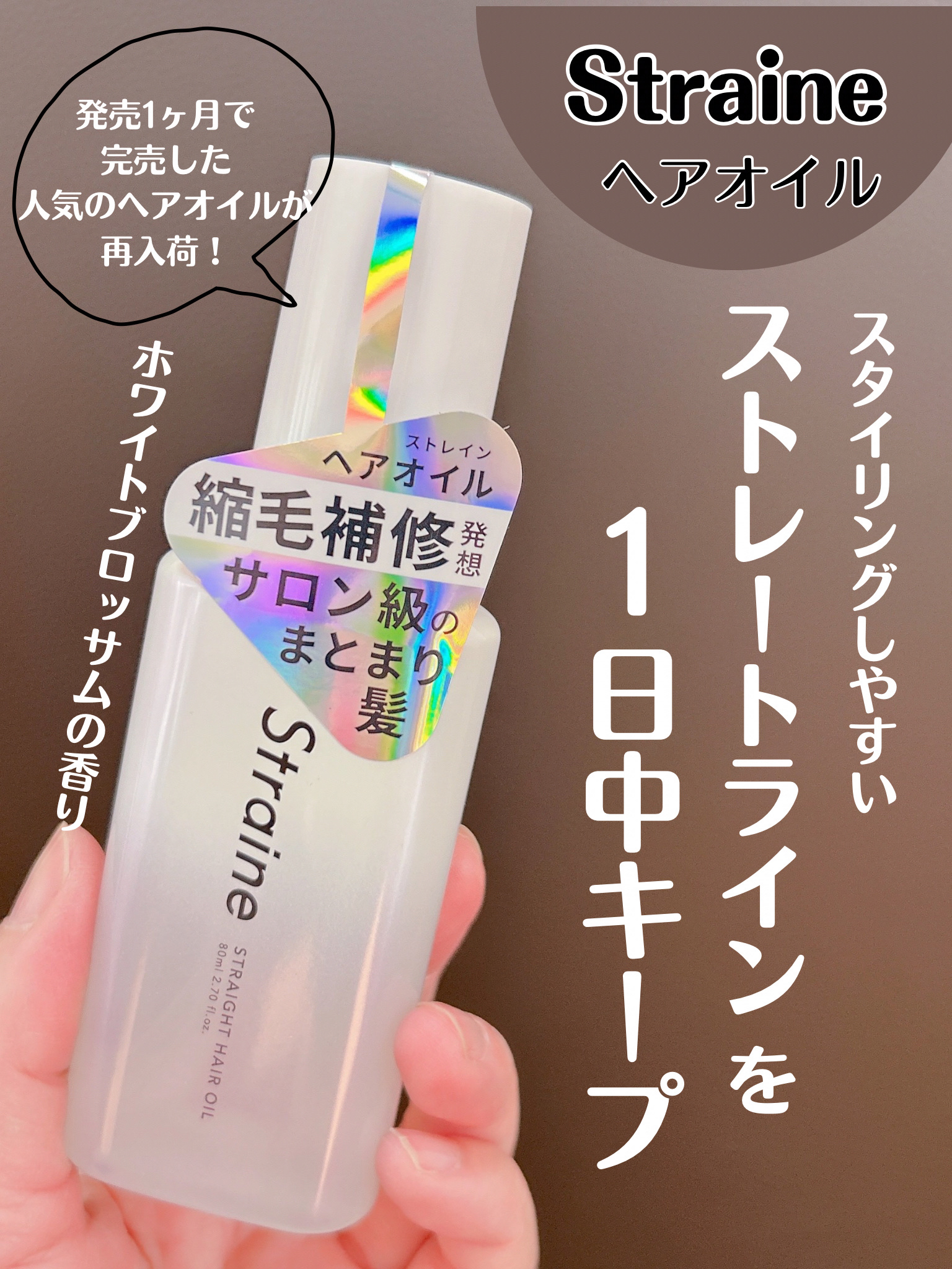 ストレートヘアオイル/Straine/ヘアオイルを使ったクチコミ（1枚目）