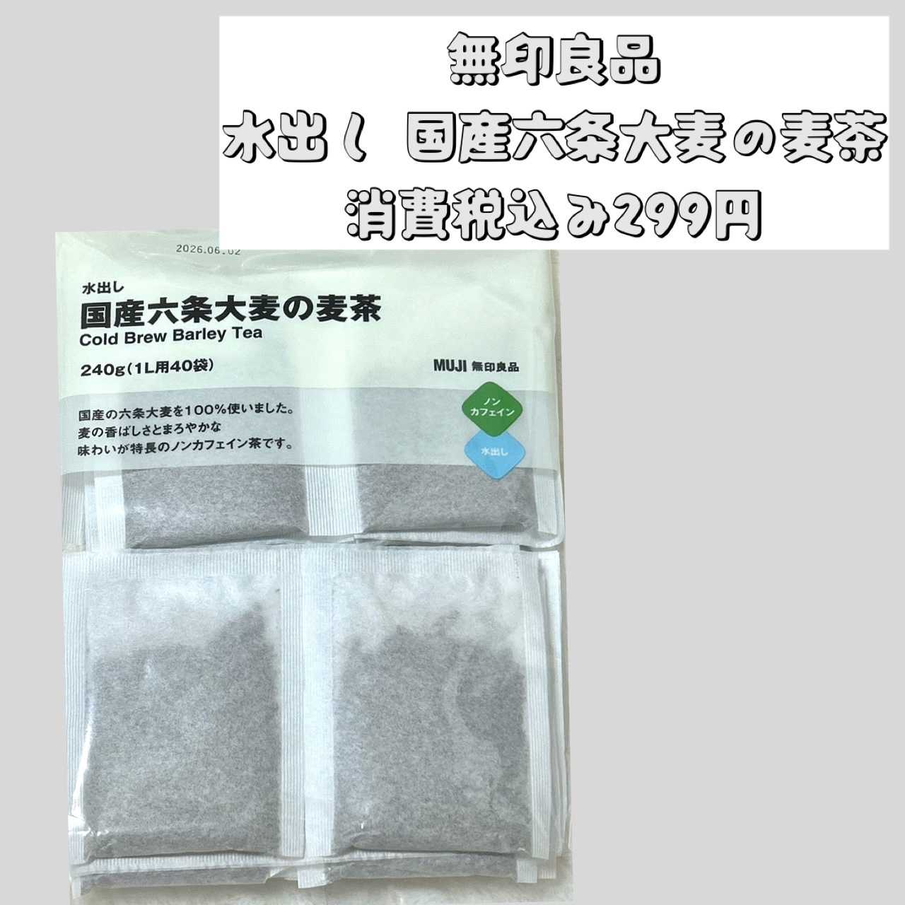 水出し 国産六条大麦の麦茶/無印良品/その他ドリンクを使ったクチコミ（1枚目）