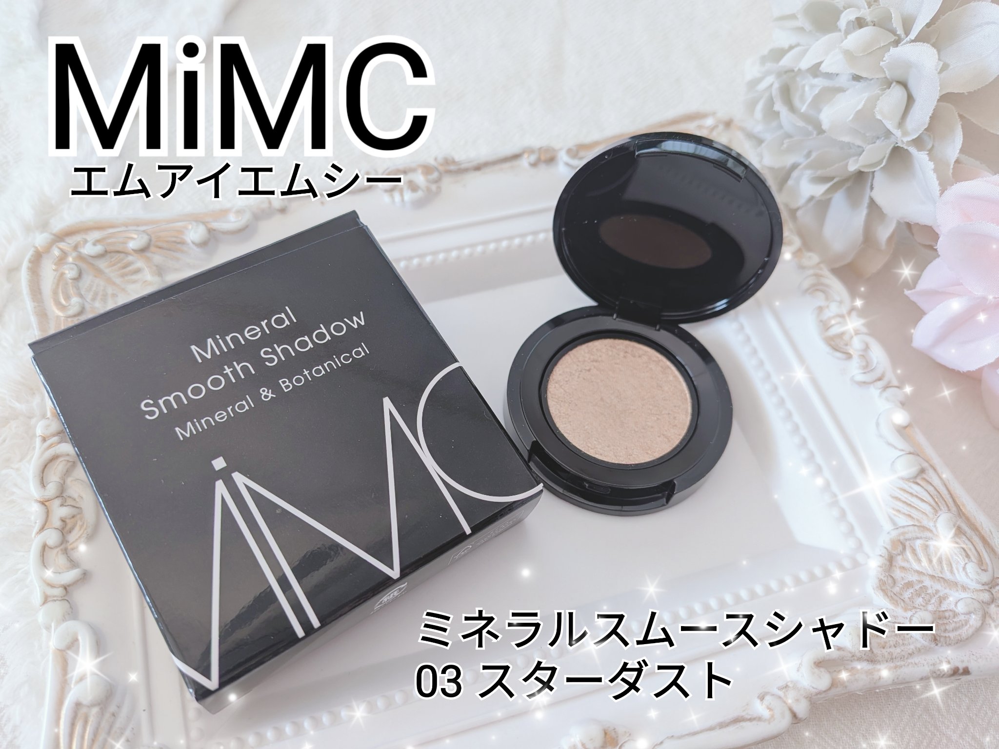 ミネラルスムースシャドー/MiMC/単色アイシャドウを使ったクチコミ（1枚目）