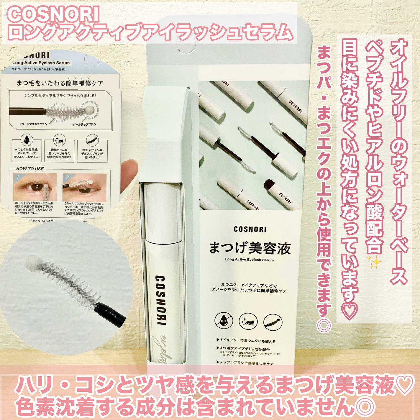 ロングアクティブアイラッシュセラム/COSNORI/まつげ美容液を使ったクチコミ(2枚目)