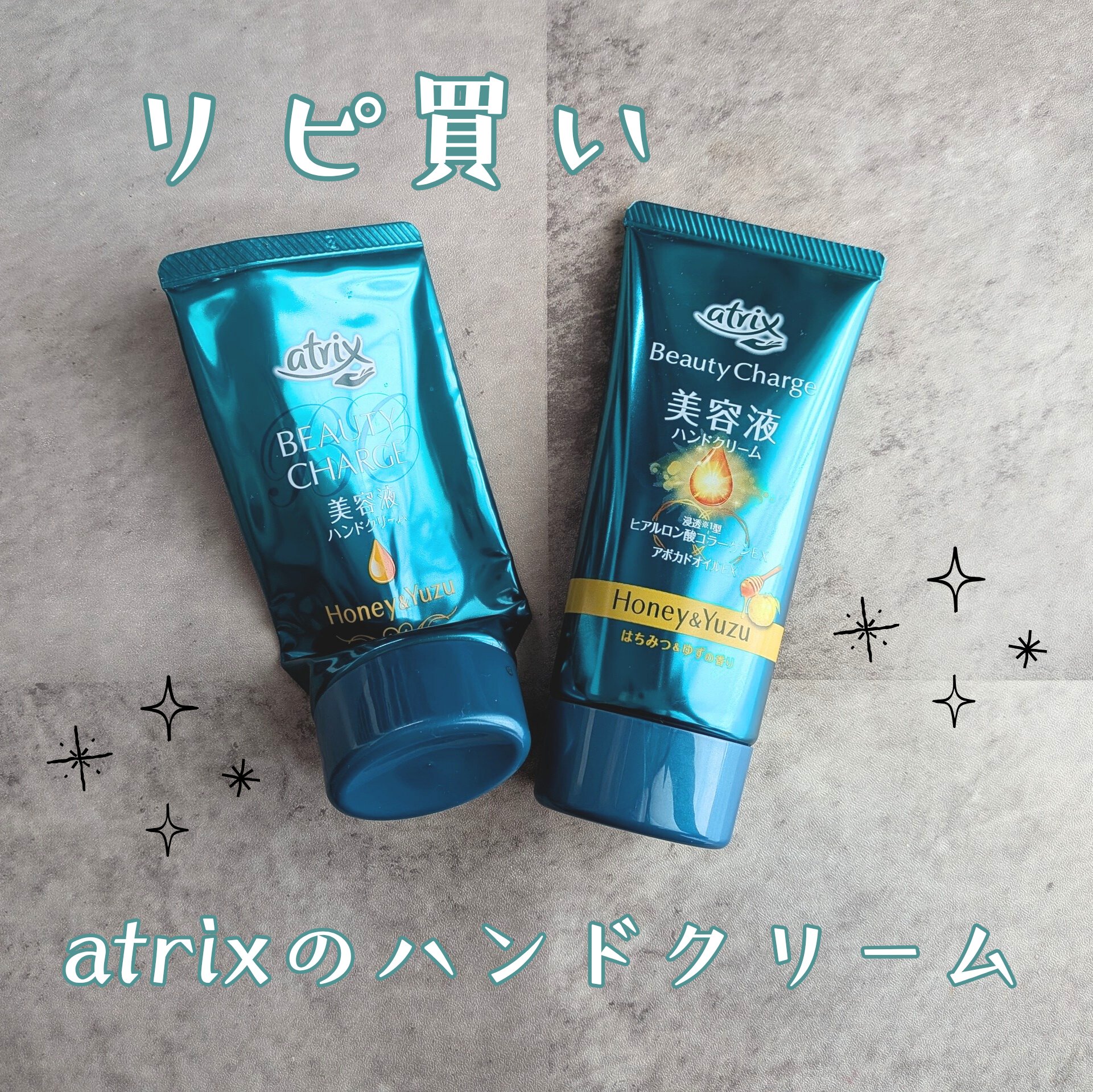 ビューティーチャージ はちみつ＆ゆずの香り/アトリックス/ハンドクリームを使ったクチコミ（1枚目）