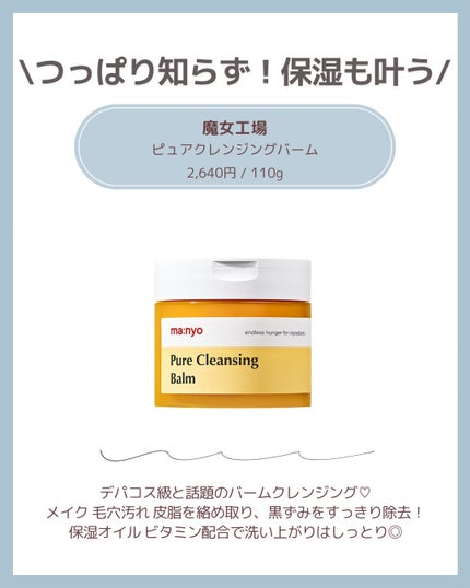 manyo ピュアクレンジングバームのクチコミ「毛穴つるんな推しクレンジングはこれ🤝🏻✨
#冬本番に向けた肌仕込み #クレンジング .....」(2枚目)