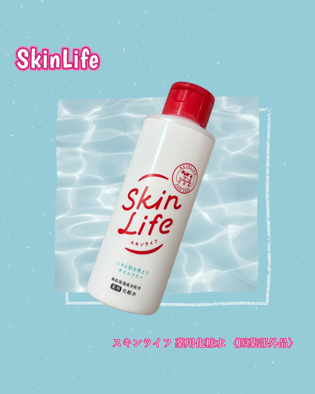 牛乳石鹸のニキビケアブランド🥛🐮

スキンライフ　薬用化粧水

あの赤箱で有名な牛乳石鹸から
ニキビ予防しながら美肌ケアできる
化粧水があるんだって✨

ニキビケアだけじゃなく
美肌ケアもできて
毛穴の目立たない赤ちゃん肌に
導いてくれ