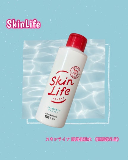 薬用化粧水/スキンライフ/化粧水を使ったクチコミ(1枚目)