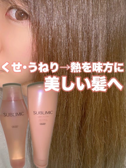 エアリーフロー シャンプー/トリートメント/サブリミック/サロンシャンプーを使ったクチコミ(1枚目)