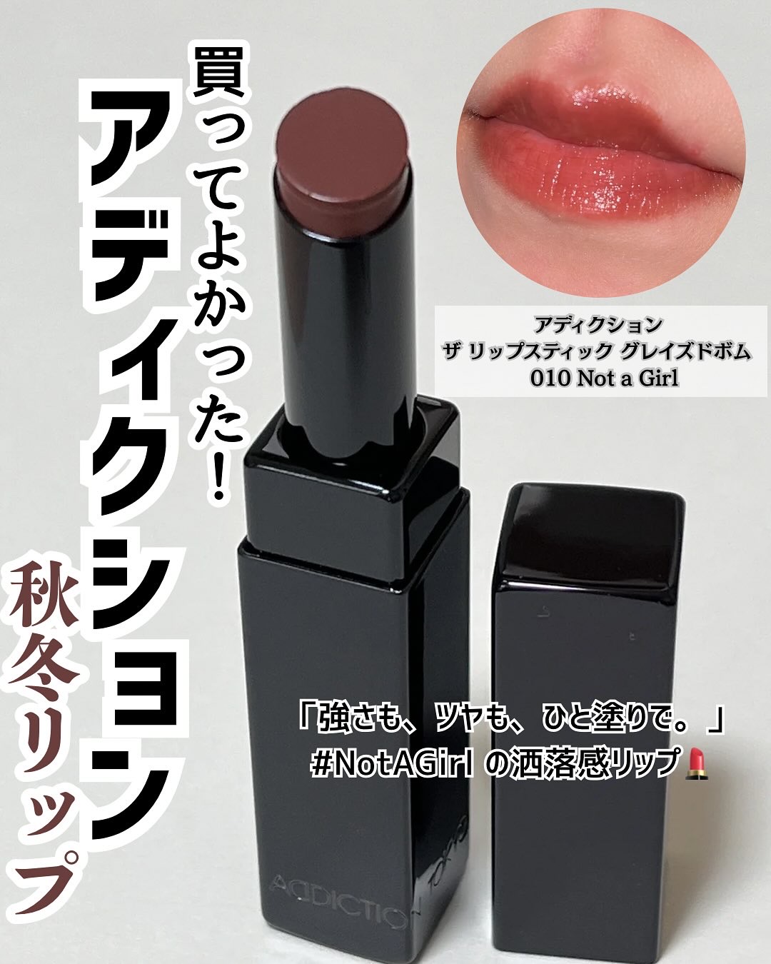 アディクション ザ リップスティック グレイズドボム 010 Not a Girl/ADDICTION/口紅を使ったクチコミ（1枚目）