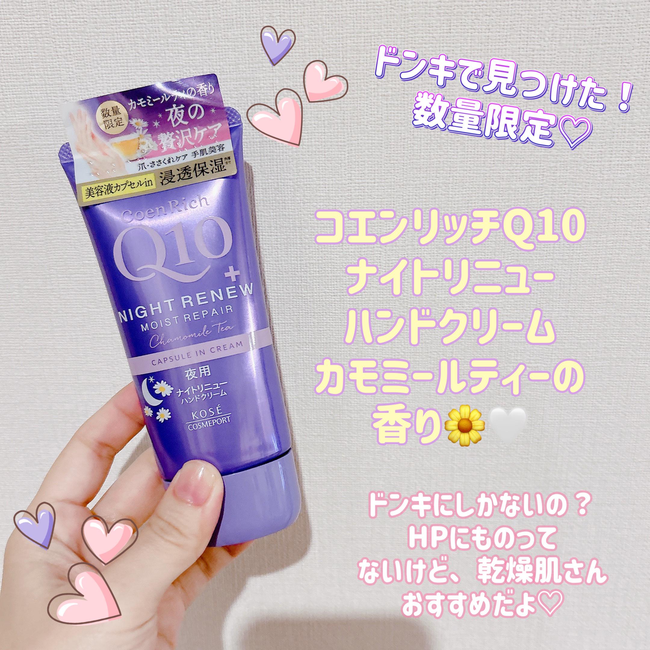 コエンリッチ　ナイトリニュー　ハンドクリーム/コエンリッチQ10/ハンドクリームを使ったクチコミ（1枚目）