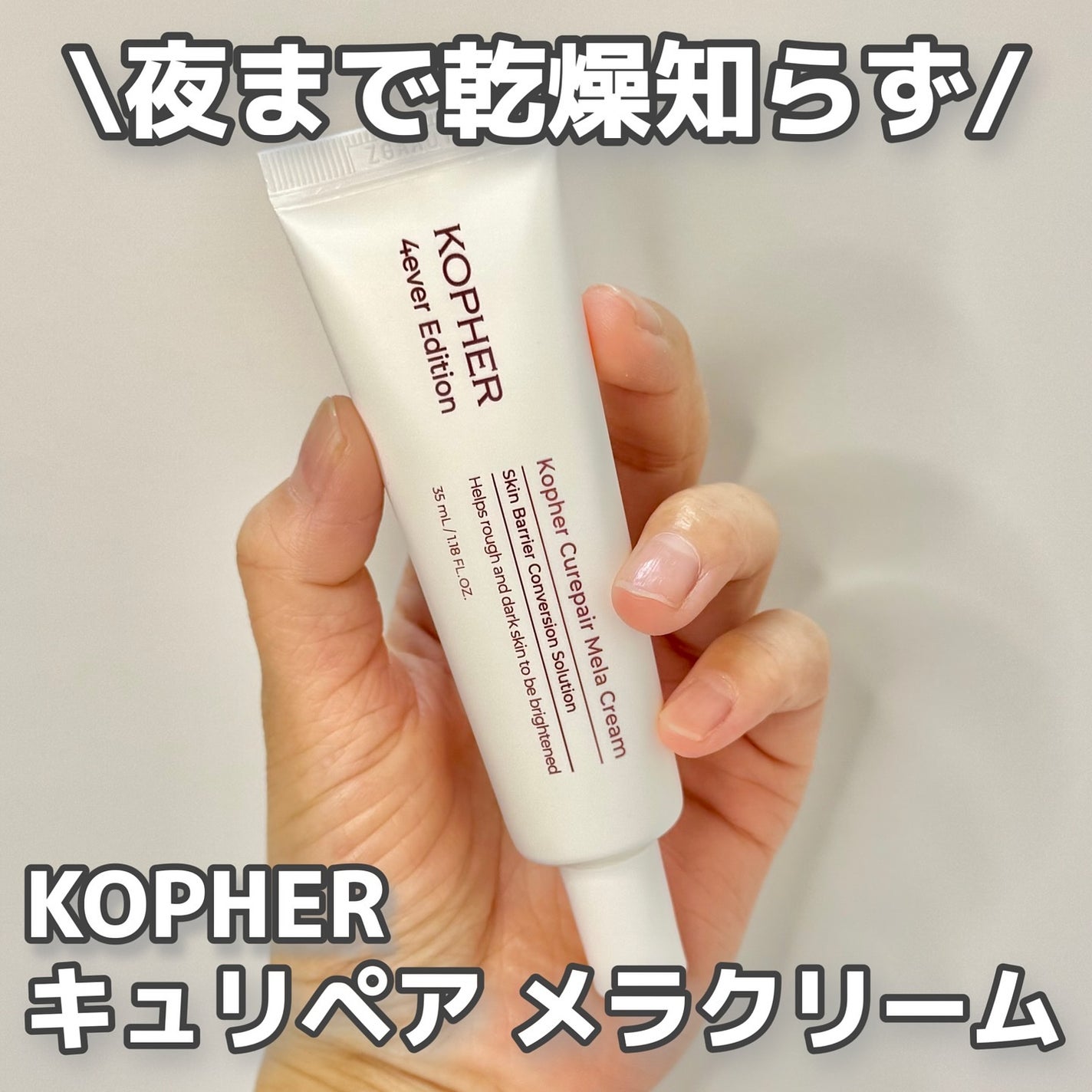 CUREPAIR MELA CREAM /KOPHER/フェイスクリームを使ったクチコミ(1枚目)
