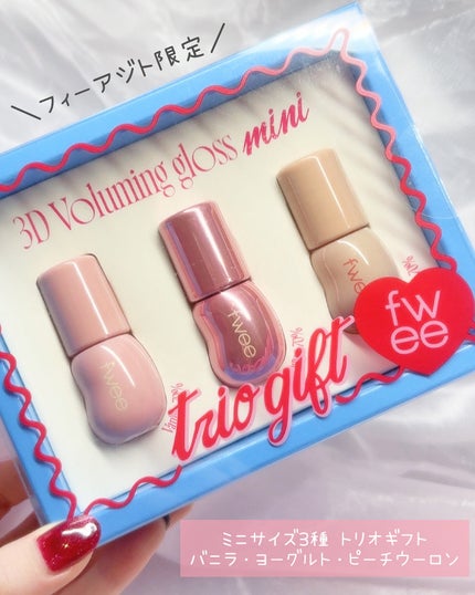 フィー 3Dボリューミンググロス/fwee/リップグロスを使ったクチコミ(4枚目)