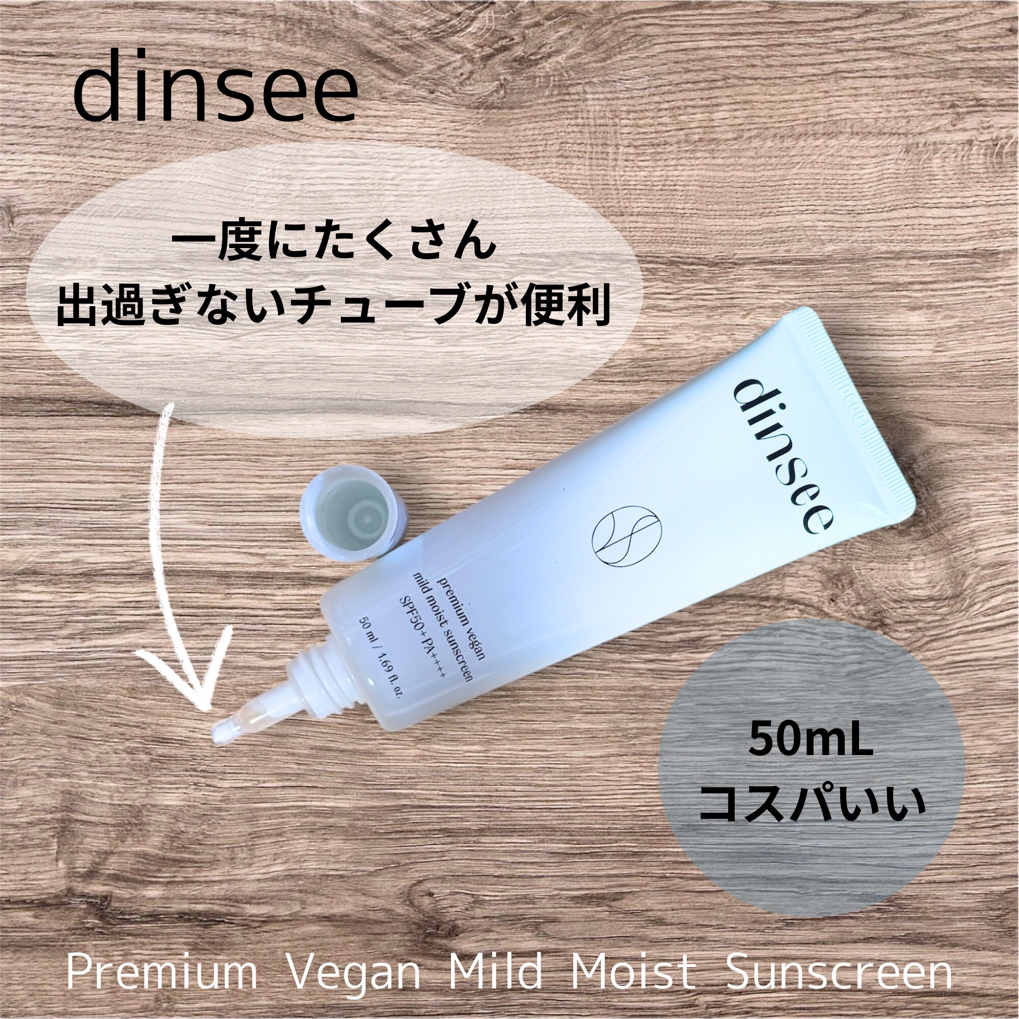 プレミ アムビーガン マイルド日焼け止め SPF50+PA++++/dinsee/日焼け止めクリームを使ったクチコミ（3枚目）
