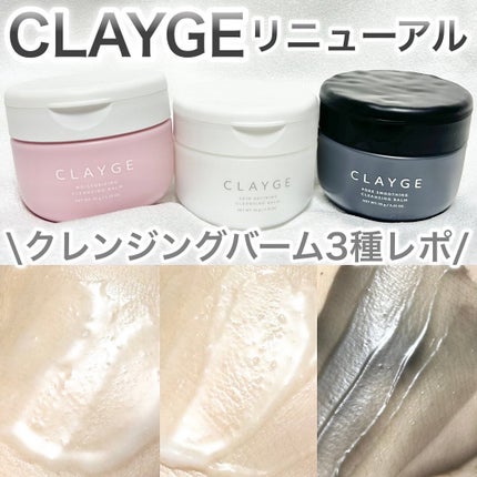 モイスチャライジング クレンジングバーム/CLAYGE/クレンジングバームを使ったクチコミ(1枚目)