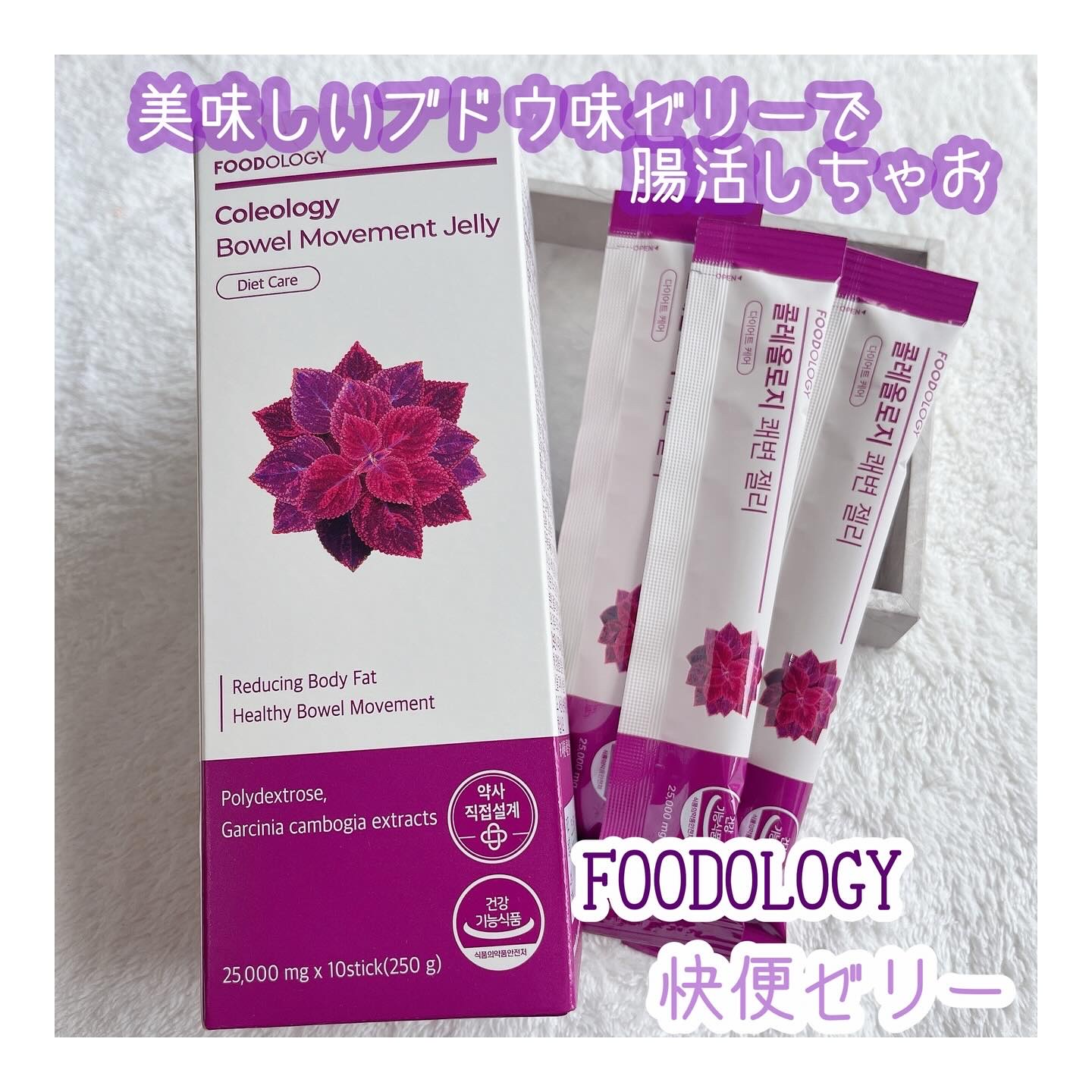 コレオロジー快調ゼリー/FOODOLOGY/健康サプリメントを使ったクチコミ（1枚目）