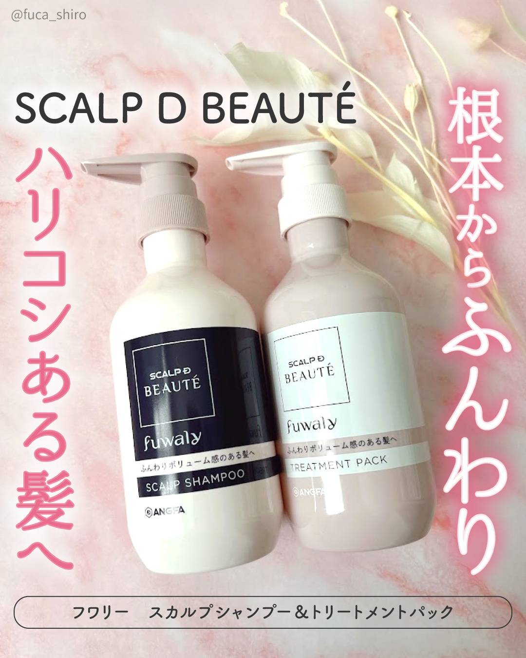 スカルプD ボーテ フワリー スカルプシャンプー／トリートメントパック/アンファー(スカルプD)/市販シャンプーを使ったクチコミ（1枚目）