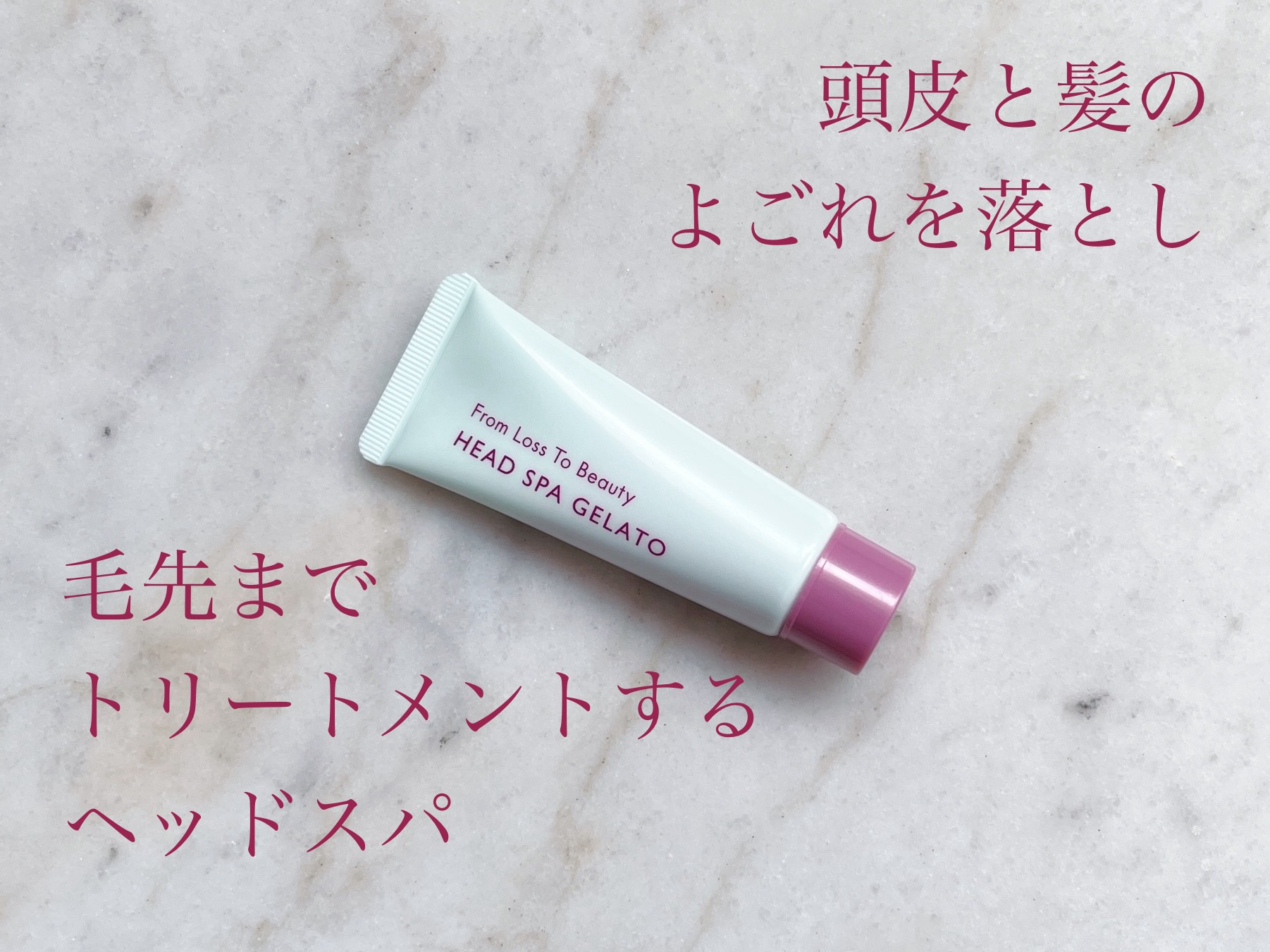 フロムロストゥービューティー ヘッドスパジェラート/POLA/シャンプー・コンディショナーを使ったクチコミ（1枚目）