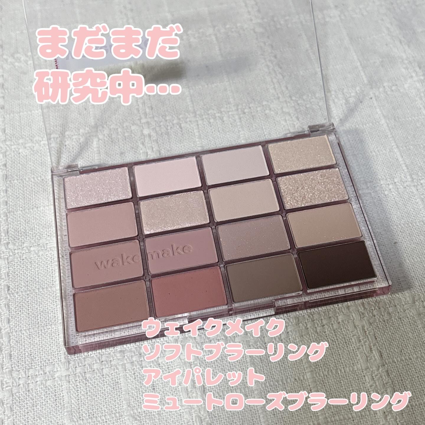 ウェイクメイク
ソフトブラーリングアイパレット
26ミュートローズブラーリング

ウェイクメイクのアイパレットは
毎回気になってしまう✨

今回はQoo10のメガ割で
新色を購入してみました。

左半分でピンク系
右半分でベージュ系に
仕上