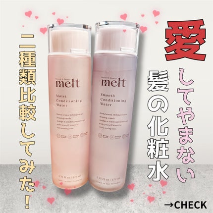 メルト モイストコンディショニングウォーター/melt/アウトバストリートメントを使ったクチコミ(1枚目)
