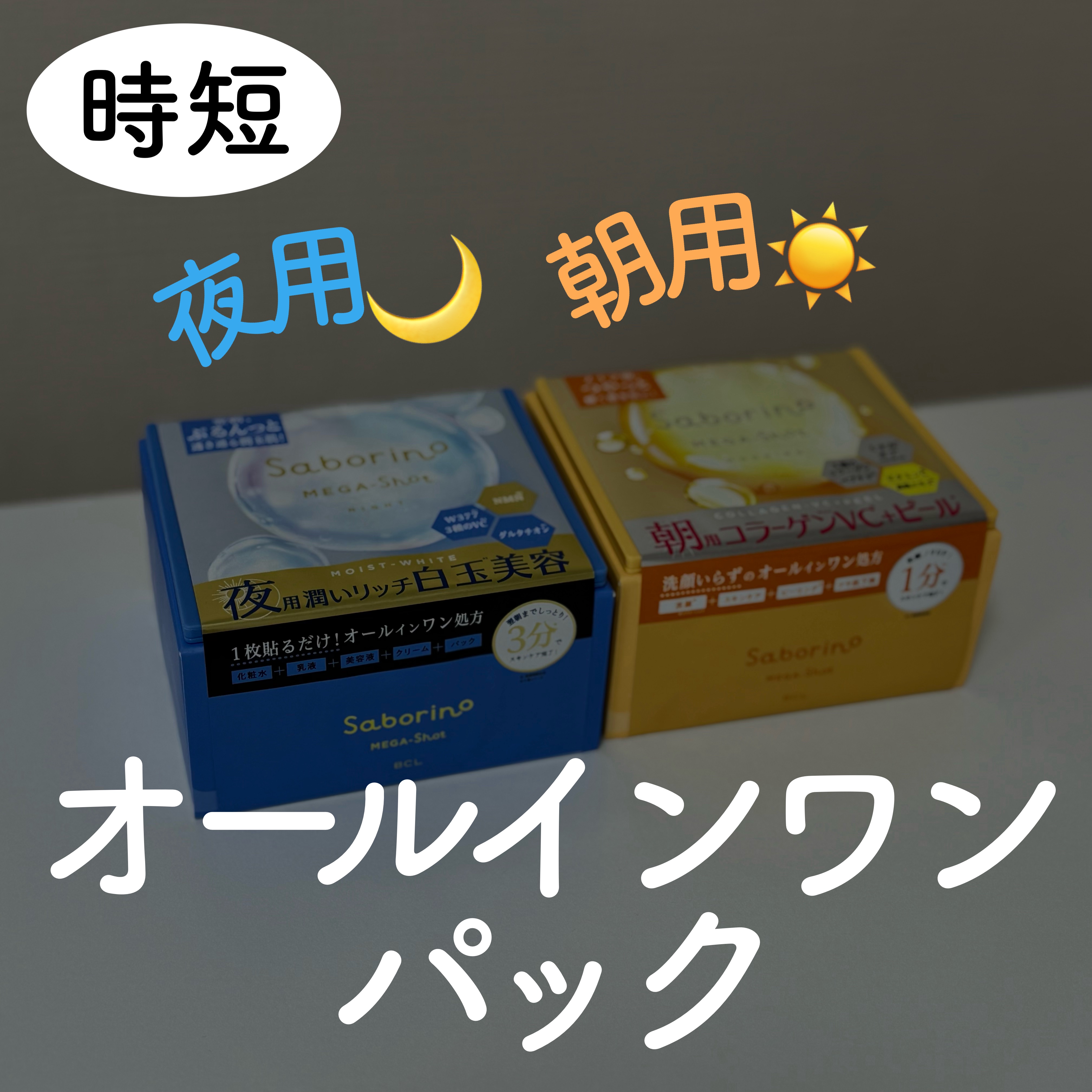 #PR #サボリーノ #サボリーノメガショット

コスメルポ様を通していただきました✨

このパックのよいところは、
・なにより時短ですむ
・液たっぷりなのに垂れてこない
・香りが良い！

朝も夜も迷わずすっと使えるのが便利です！

乾燥肌