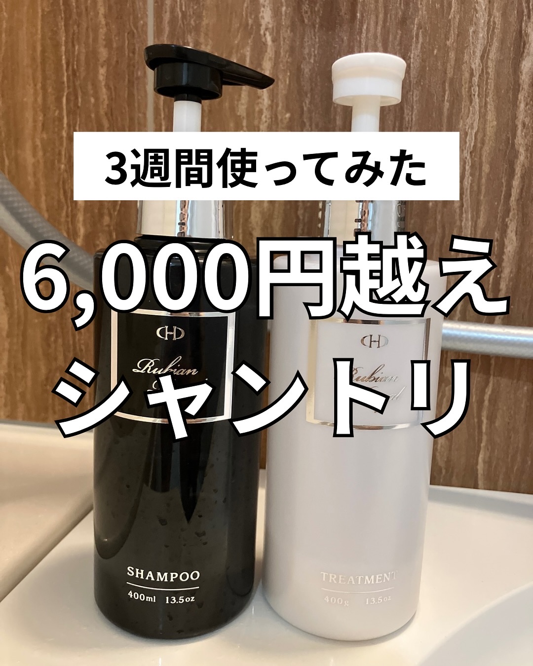 【記録用】
1本6000円越えのシャントリを3週間使い続けたレポ。

はい、こちらのシャントリ、1本6000円越え。
つまりセットで12,000円オーバーですね。
あぁ恐ろしい恐ろしい。

これ、懸賞でいただいたんですけど、
まぁ〜もったい