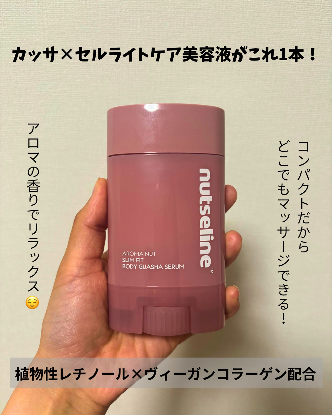 アロマナッツスリムフィットボディカッサセラム/nutseline/美容液を使ったクチコミ（2枚目）