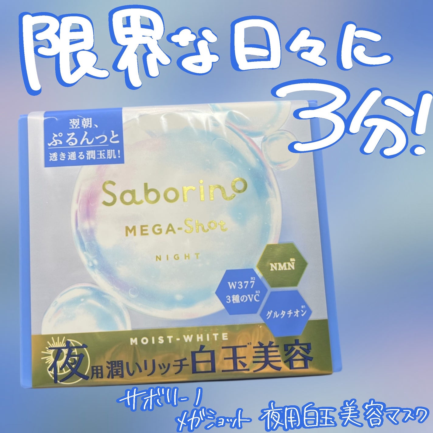 サボリーノ メガショット 夜用白玉美容マスク/サボリーノ/シートマスク・パックを使ったクチコミ(1枚目)