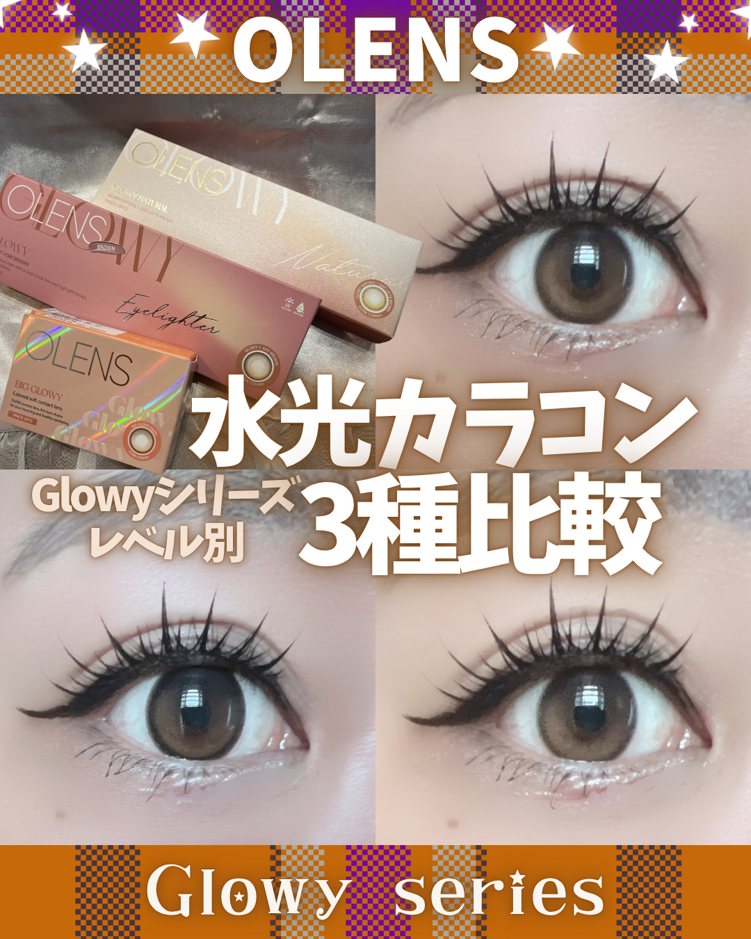 　　＼🐻‍❄️正直全部かわいい💕／
【OLENS 🧡水光カラコンレベル別比較🧡】

今回、３種類のグローイシリーズをつけ比べてみたよ！
🌼Big Glowy Hazel 
🌼Glowy Natural １DAY LATTE Br