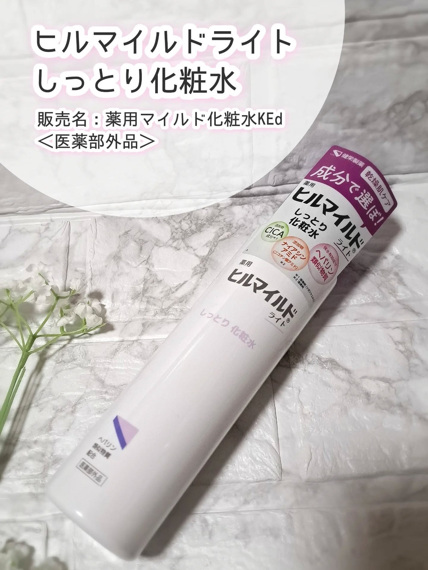 ヒルマイルドライトしっとり化粧水/健栄製薬/化粧水を使ったクチコミ(1枚目)