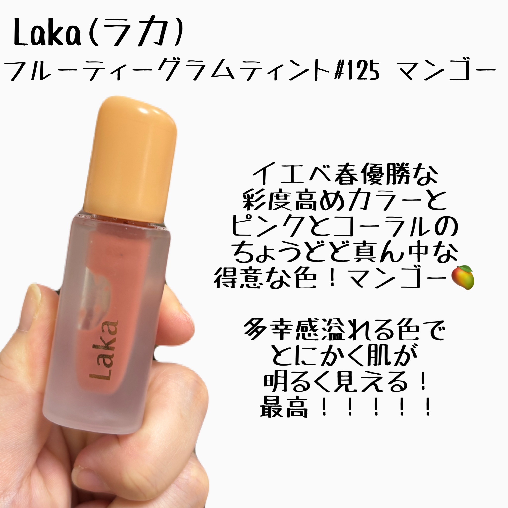 フルーティーグラムティント/Laka/リップティントを使ったクチコミ（2枚目）