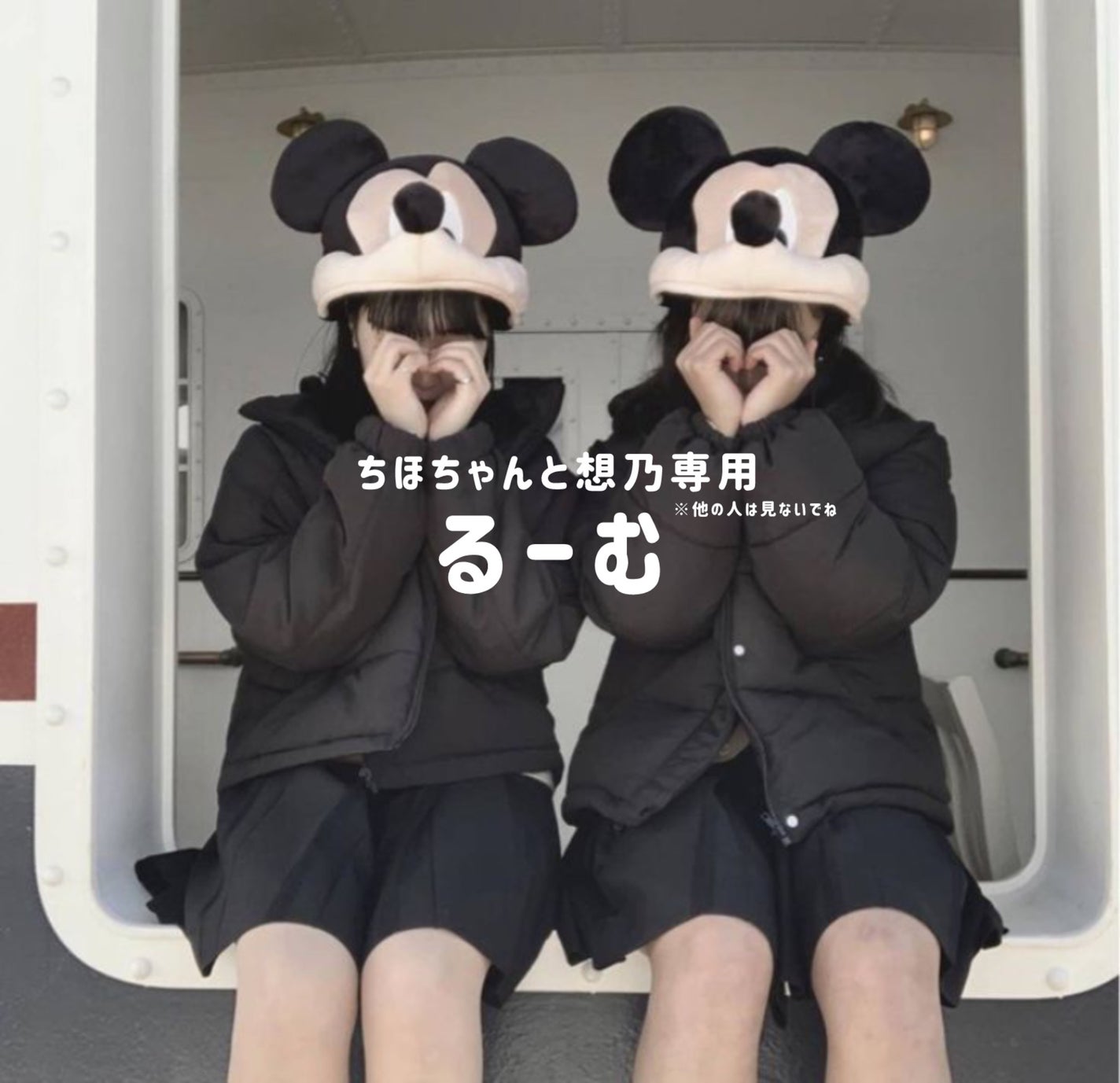 そ の  on LIPS 「ちほちゃんとめるがお話しするお部屋ですちほちゃんとめる以外は見..」(1枚目)